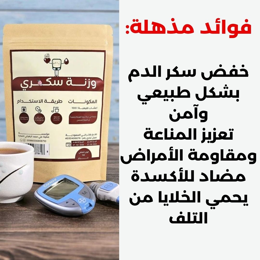 وزنة السكري شاي_ عرض نهاية السنة طرفين ب250 دينار