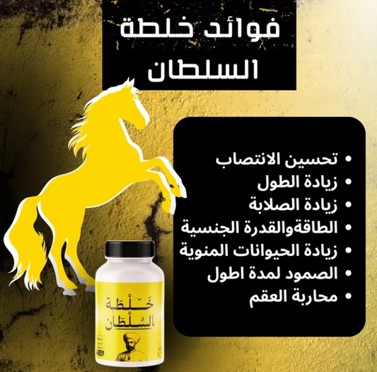 خلطة السلطان