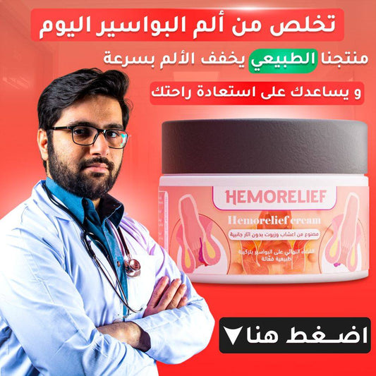 كريم علاج البواسير