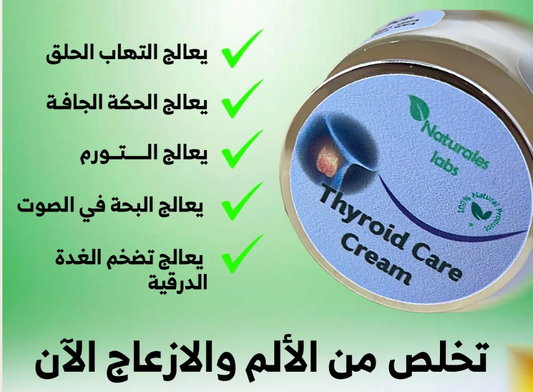 كريم الغدة الدرقية